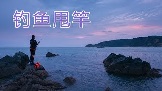 钓鱼如何甩竿|钓鱼技巧教学Fishing TutorialCasting