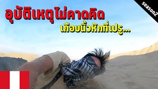 🇵🇪 EP.4 เกือบเอาชีวิตไม่รอดกับการทำสิ่งนี้ ครั้งสุดท้ายในชีวิต | Unexpected accident in Peru