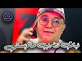   2024    نبات نضرب منحبسش   الشاب لطفي يلهب المسرح