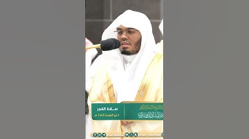 واستغفر الله إن الله كان غفورا رحيما ~ تلاوة آسرة للشيخ ياسر الدوسري - صلاة الفجر 4 ذو القعدة 1445هـ