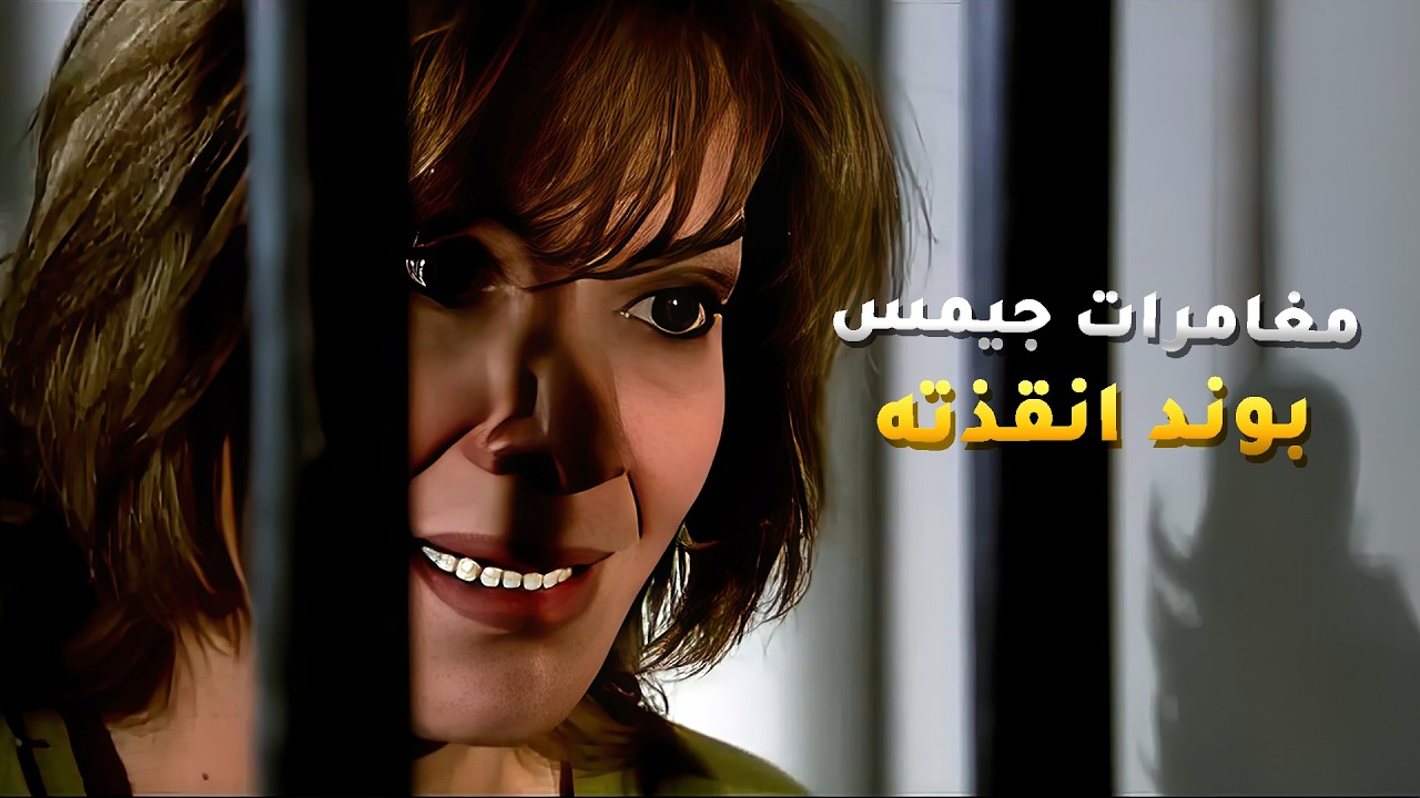 البنات سوو مغامرات ولا مغامرات جيمس بوند عشان يطلعون البريئ من السجن😏 #أميمة_في_دار_الأيتام