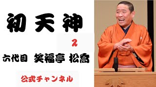 六代目  笑福亭 松喬  /  初天神   ２
