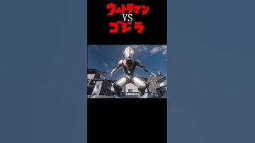 戦え！#ウルトラマン 吠えろ！#ゴジラ #blender #blenderanimation #特撮 #ultraman #godzilla #animation #cganimation