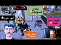 تحالف وي بنت سعودية مزه وخطبناهه العوض بالبث تحشيش فول PUBG Mobile 