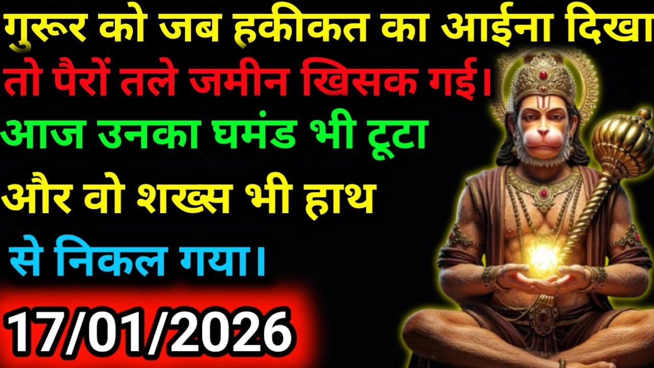 ✅17 जनवरी 2026 ka Hanuman Ji ka message || Today Hanuman sandesh || universe message