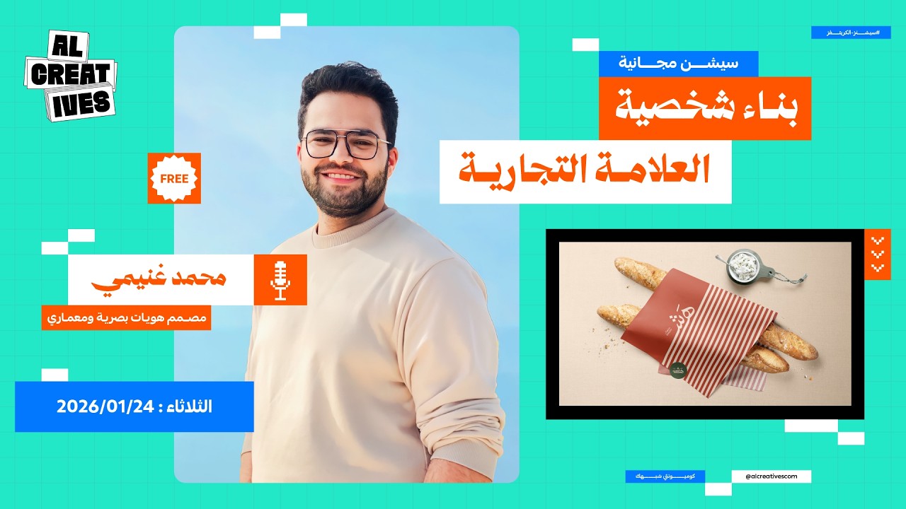بناء شخصية العلامة التجارية | سيشن مجانية مع محمد غنيمي – AL Creatives