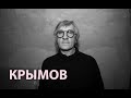 #интервью Дмитрий Крымов: «Спектакль исчезает на твоих глазах» | АУДИО