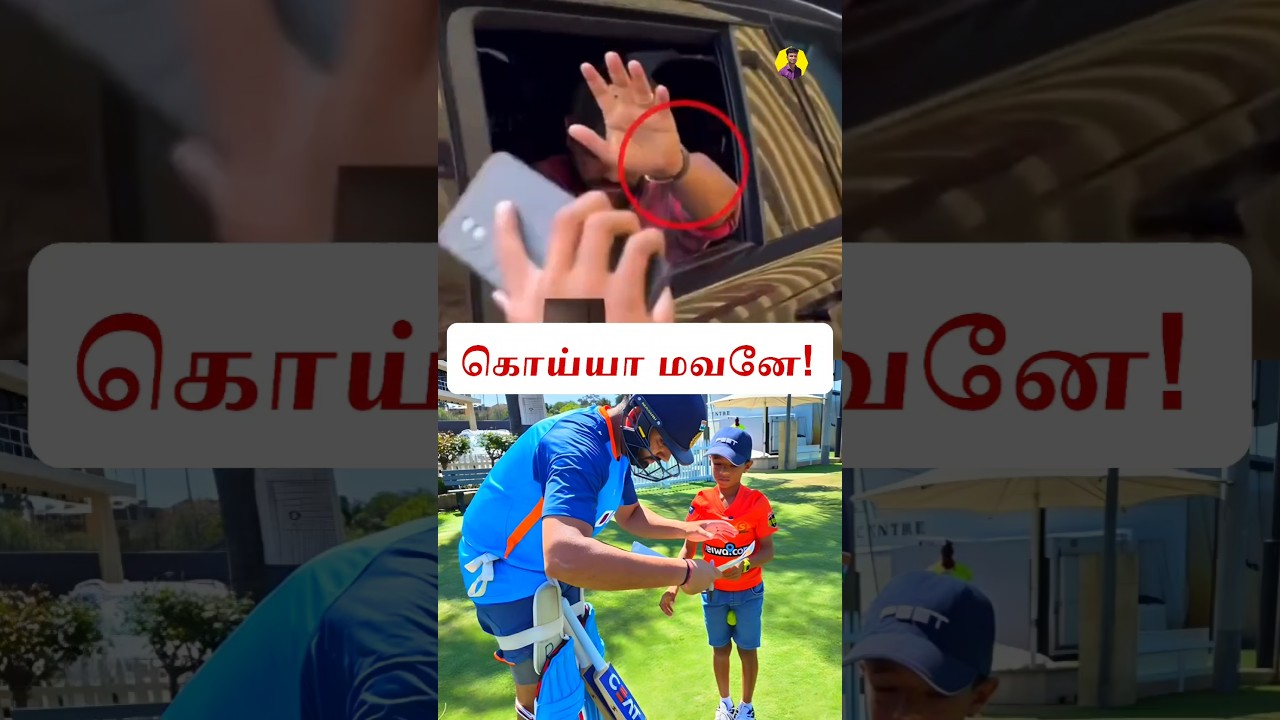 Rohit Sharma வை ஏமாற்ற நினைத்த சிறுவர்கள்!🤣 #shorts #cricket