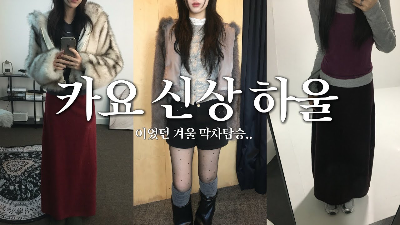 📦 카요 신상 하울이었던 .. 겨울 옷 막차 ⋆˙⟡🧣 | 겨울옷 | 카요 | 쇼핑몰 | 에이블리 | 지그재그 | 자켓