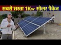 1 किलोवाट सोलर प्लांट लगाने का खर्च | 1 KW solar Plant Cost