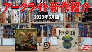 【アークライトゲームズ】5月新商品紹介！