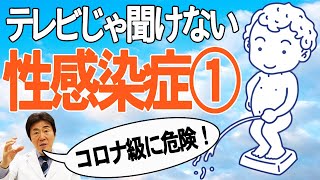 テレビじゃ聞けない！性感染症①