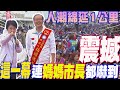 震撼!&quot;這一幕&quot;連媽媽市長都嚇到....中台&quot;三大女巨頭&quot;罕見同台!盧秀燕:讓我們用選票&quot;教訓民進黨&quot;