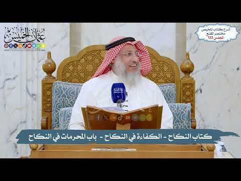122 - الملخص الفقهي- كتاب النكاح - الكفاءة في النكاح -  باب المحرمات في النكاح/الشيخ د. عثمان الخميس