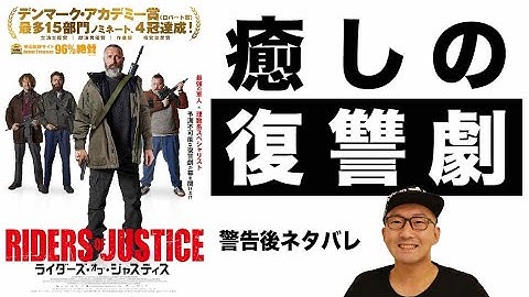 映画『ライダーズ・オブ・ジャスティス』感想レビュー編【警告後ネタバレあり】