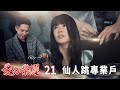 愛的榮耀 EP21 仙人跳專業戶｜Glory of Love