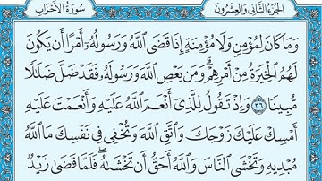 سورة الأحزاب مكتوبة / ماهر المعيقلي #سورة_الأحزاب