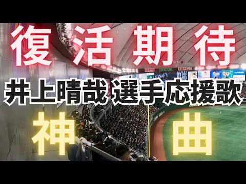 【名応援歌】井上晴哉 選手(千葉ロッテマリーンズ)