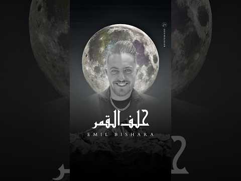 حلف القمر جورج وسوف بأنامل المايسترو إميل بشارة عود