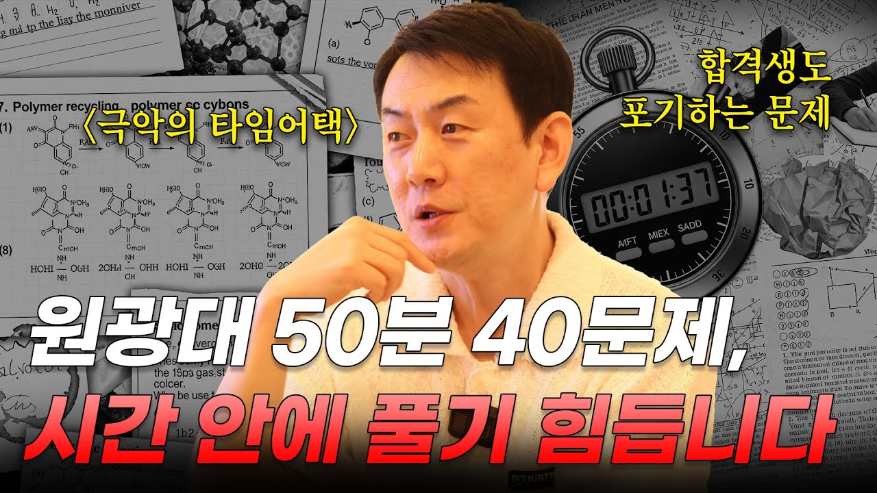 [원광대 심층분석] 원광대 의약대 편입 화학, 합격생도 40문제를 다 풀지 못하는 이유