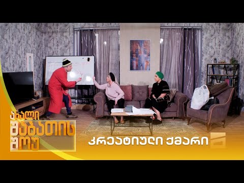 კრეატიული ქმარი | ახალი შაბათის შოუ
