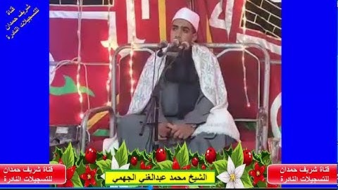 تلاوة طيبة من سورة الأحزاب - للقارئ الشيخ محمد عبدالغني الجهمي