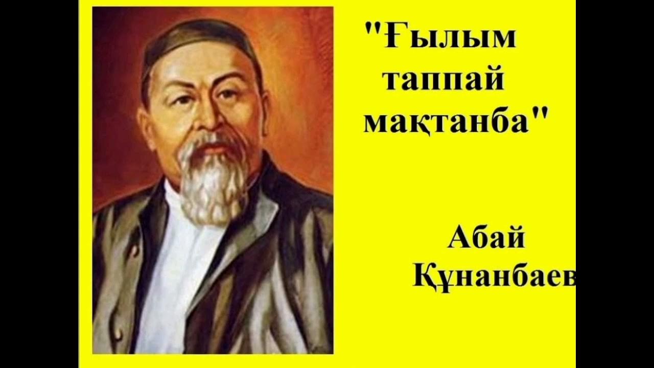 Абаи құнанбаев ғылым. Абаи құнанбаев ғылым. Абай кунанбаев картинки. Абая фото. Абай кунанбаев гылым таппай мактанба фото.