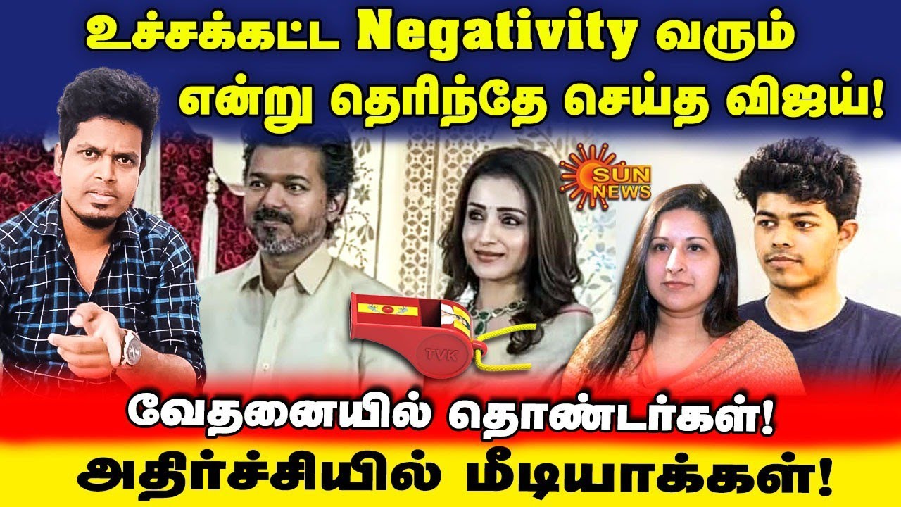 Vijay - Trisha! இந்த நேரத்தில் ஏன்? விஜய் மீது தாறுமாறாக பரவும் Negativity | | UVT | TVK | NDA