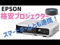 【格安プロジェクター EPSON】大型テレビ買う前にちょっと見て！　格安プロジェクター(U4万円)の満足感がやばい！　スマートホーム化することで便利さ倍増