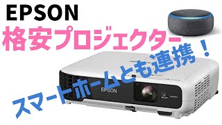 【格安プロジェクター EPSON】大型テレビ買う前にちょっと見て！　格安プロジェクター(U4万円)の満足感がやばい！　スマートホーム化することで便利さ倍増