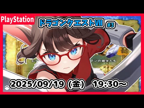 【ドラゴンクエストⅦ(PS) ゲーム実況 #3】１つめの島から帰ってきたところからです！【ネタバレ注意】