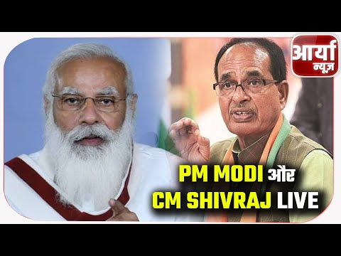 PM MODI और CM SHIVRAJ LIVE  | मेरा भारत देश का कोई भाई-बहन भूका ना रहे - मोदी | Aaryaa News