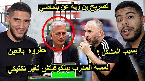 تصريح ياسين بن زية عن جمال بلماضي | لمسة المدرب بيتكوفيتش تغير تكتيكي ..!! 😱