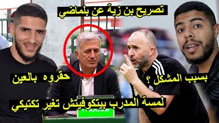 تصريح ياسين بن زية عن جمال بلماضي | لمسة المدرب بيتكوفيتش تغير تكتيكي ..!!