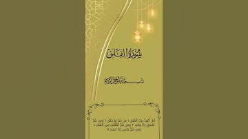 سورة الفلق /  ياسر الدوسري