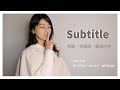 【フジテレビ系木曜劇場《silent》主題歌】『Subtitle』歌詞＆手話＆手話訳 付き / Coverd by サインヴォーカリスト 水戸まなみ