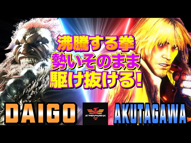 ケン様 ご確約】 スト6✨ときど [ケン] Vs シュート [豪鬼] レベル高