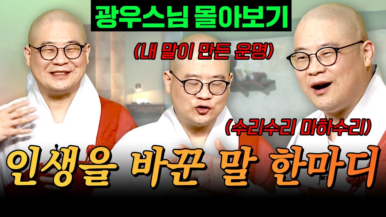 이 말 한마디가 인생을 바꾼다?🙏ㅣ부처님이 경고한 ‘구업’의 무서움 [광우스님 소나무 시즌 3 3편 몰아보기]