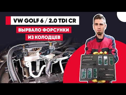 ВЫРВАЛО ФОРСУНКИ ИЗ ДВИГАТЕЛЯ! ЗАМЕНА ШАЙБ ПОД ФОРСУНКАМИ VOLKSWAGEN 2.0 TDI. ВОССТАНОВЛЕНИЕ РЕЗЬБЫ.