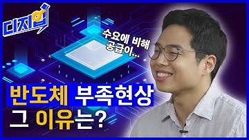 “[디지업] 반도체 부족현상 그 이유는? l 전기전자컴퓨터공학과 김가인 교수 l EP_05”