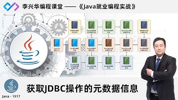 java 1917 【Java就业编程实战】1917 获取JDBC操作的元数据信息