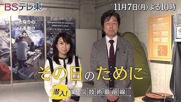 「その日のために潜入！防災技術最前線」予告　2022年11月7日(月)夜10時放送！| ＢＳテレ東