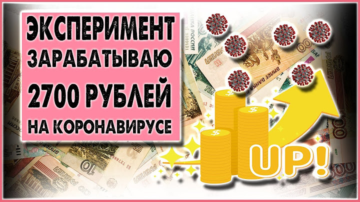 ЭКСПЕРИМЕНТ. СМОГУ ЛИ Я ЗАРАБОТАТЬ ПО СВОЕЙ СХЕМЕ НА КОРОНАВИРУСЕ? ЗАРАБОТОК БЕЗ ВЛОЖЕНИЙ.