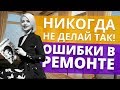 Как избежать ошибок в ремонте?