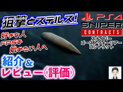 2020年3月のPS4おすすめ新作ゲーム　スナイパー ゴーストウォーリアー コントラクトの紹介＆レビュー(評価)　狙撃やステルスが好きな人、FPSを始めたい人にオススメ！　購入判断の参考情報に