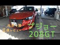 【正直レビュー】元走り屋がプジョー208GTに試乗しぶっちゃけレビューします