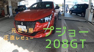 【正直レビュー】元走り屋がプジョー208GTに試乗しぶっちゃけレビューします