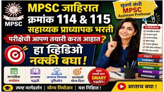 🧠 MPSC 114/115 Crack करण्यासाठी Smart Strategy | Must Watch#Smart Study Plan &amp; Discussion#Effective