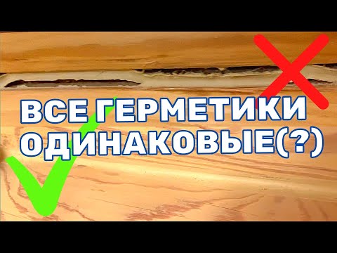 ТЁПЛЫЙ ШОВ ОТЗЫВЫ. Герметик для дерева отзывы. герметизация швов деревянного дома.