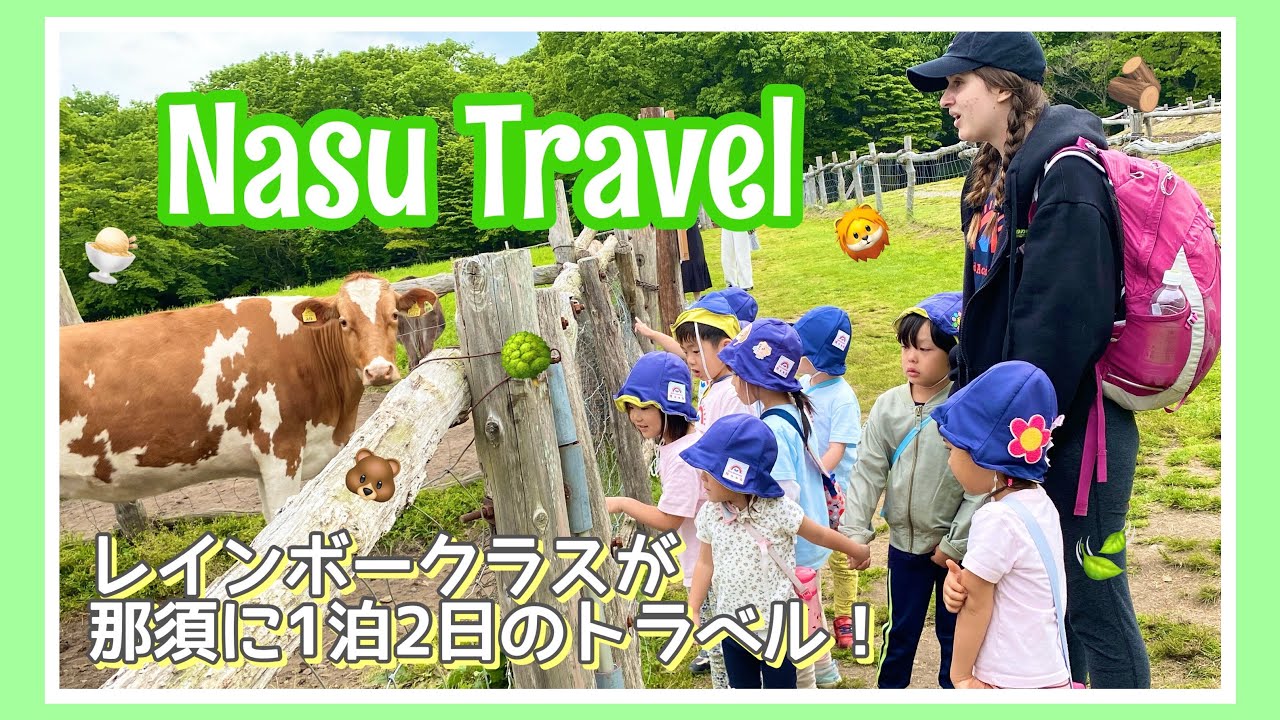 【KidsAcademyNoah】トラベル５月は那須に1泊2日！